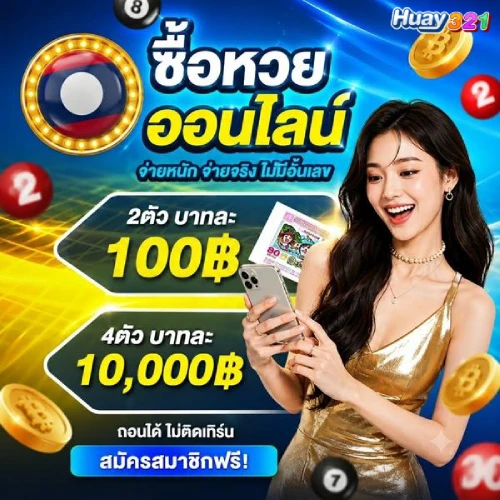 ซื้อหวยออนไลน์